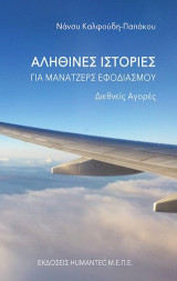 Αληθινές ιστορίες για μάνατζερς εφοδιασμού: Διεθνείς αγορές