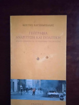 ΓΕΩΓΡΑΦΙΑ ΑΝΑΠΤΥΞΗ ΚΑΙ ΠΟΛΙΤΙΚΗ