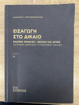 Εισαγωγή στο δίκαιο