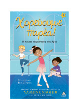 Χορεύουμε παρέα!: Η πρώτη παράσταση της Άρια
