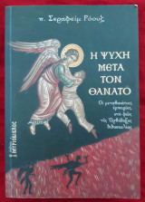 Η ψυχή μετά το θάνατο (Οι μεταθανάτιες εμπειρίες στο φως της Ορθόδοξης διδασκαλίας)