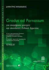 Gradus ad Parnassum: για υποψήφιους φοιτητές και σπουδαστές Ειδικού Αρμονίας Τεύχος Β'