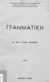 Γραμματική δια την Γ΄ τάξιν Δημοτικού