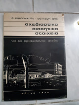 Συλλογη απο σχεδιαστικα -αισθητικα στοιχεια για το αρχιτεκτονικο σχεδιο [α.πατρονικολα ,1972]