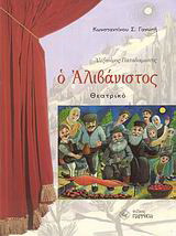 Ο Αλιβάνιστος: Θεατρικό