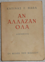 Αν όλα άλλαζαν Κατίνα Γ. Παπά 1947