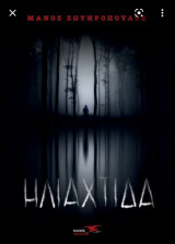 Ηλιαχτίδα