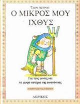 Ο μικρός μου Ιχθύς