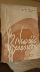 Ο νευρικός Χαρακτήρ