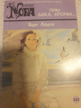Πριν δέκα χρονια