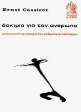 ΔΟΚΙΜΙΟ ΓΙΑ ΤΟΝ ΑΝΘΡΩΠΟ