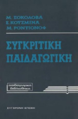 ΣΥΓΚΡΙΤΙΚΗ ΠΑΙΔΑΓΩΓΙΚΗ