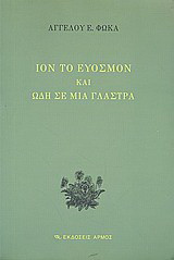 Ίον το εύοσμον και ωδή σε μια γλάστρα