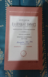 Ιστορία του Ελληνικού Έθνους - Πρώτοι Ιστορικοί χρόνοι - Βιβλίο 2