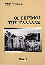 Οι σεισμοί της Ελλάδας