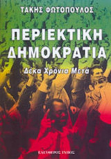 ΠΕΡΙΕΚΤΙΚΗ ΔΗΜΟΚΡΑΤΙΑ - ΔΕΚΑ ΧΡΟΝΙΑ ΜΕΤΑ