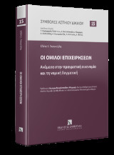 Οι όμιλοι επιχειρήσεων: Ανάμεσα στην πραγματική οικονομία και τη νομική δογματική