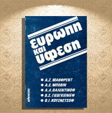 Ευρώπη και ύφεση (Πλανήτης: δεκ. 1970) Μάνφρεντ, Μποβίν, Βαλεντίνοφ, Γιεβγκίνιεφ, Κουζνέτσοφ