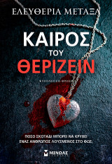 Καιρός του θερίζειν: Πόσο σκοτάδι μπορεί να κρύβει ένας άνθρωπος λουσμένος στο φως;