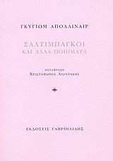 Σαλτιμπάγκοι και άλλα ποιήματα
