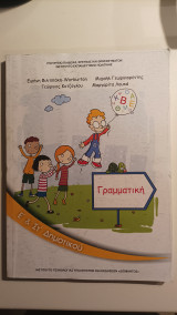 Γραμματική Ε' & Στ' Δημοτικού