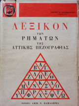 Λεξικόν των Ρημάτων της Αττικής Πεζογραφίας