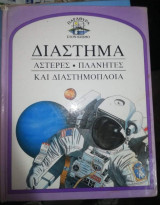 Παράθυρα στον κόσμο- Διάστημα, αστέρες, πλανήτες και διαστημόπλοια
