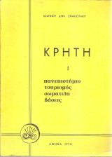 Κρήτη I Πανεπιστήμιο Τουρισμός Σωματεία Βάσεις