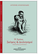 55 Χρόνια Σκέψεις & Διαλογισμοί: Πρακτική Βιωματική Φιλοσοφία