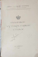 Ελληνικός αυτοκρατορικός στόλος