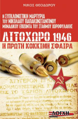 ΛΙΤΟΧΩΡΟ 1946 Η ΠΡΩΤΗ ΚΟΚΚΙΝΗ ΣΦΑΙΡΑ: Η συγκλονιστική μαρτυρία του Νικόλαου Παπακωνσταντίνου μοναδικού επιζώντα του Σταθμού Χωροφυλακής
