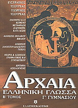 Αρχαία ελληνική γλώσσα Γ΄ γυμνασίου: Ενότητες 8-12