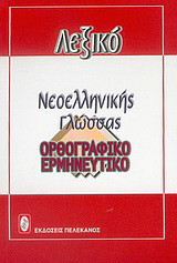 Σύγχρονο λεξικό της νεοελληνικής γλώσσας: Ορθογραφικό, ερμηνευτικό