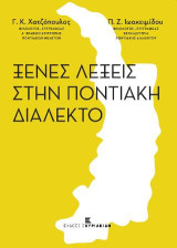 Ξένες λέξεις στην ποντιακή διάλεκτο