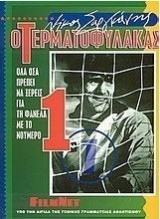 Ο ΤΕΡΜΑΤΟΦΥΛΑΚΑΣ ΟΛΑ ΟΣΑ ΠΡΕΠΕΙ ΝΑ ΞΕΡΕΙΣ ΓΙΑ ΤΗ ΦΑΝΕΛΑ ΜΕ ΤΟ Νο 1