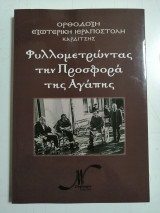 Φυλλομετρώντας την προσφορά της Αγάπης