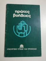 Πρώτες Βοήθειες