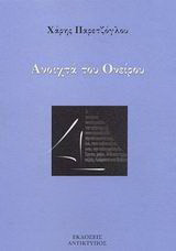 Ανοιχτά του ονείρου