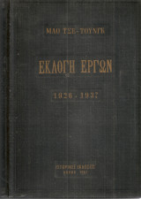 Έκλογή έργων 1926-1937