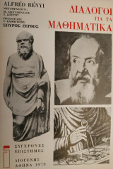 Διάλογοι για τα Μαθηματικά