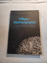 ΕΘΝΟΣ-ΣΚΑΝΤΖΟΧΟΙΡΟΣ!