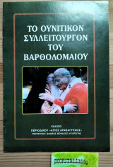 Το Ουνιτικόν Συλλείτουργον του Βαρθολομαίου