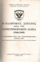 Ο Ελληνικός στρατός κατά τον αντισυμμοριακόν αγώνα (1946-1949) Το δεύτερον έτος του αντισυμμοριακού αγώνος 1947