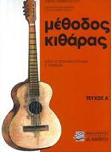 Μέθοδος κιθάρας κατά το ισπανικόν σύστημα F.Tarrega (τεύχος 1ο)