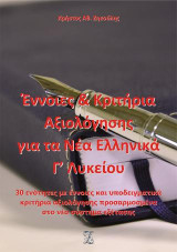 Έννοιες και κριτήρια αξιολόγησης για τα νέα ελληνικά Γ΄ λυκείου: 30 ενότητες με έννοιες και υποδειγματικά κριτήρια αξιολόγησης προσαρμοσμένα στο νέο σύστημα εξέτασης