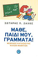 Μάθε, παιδί μου, γράμματα!: Μέθοδος κατασκευής καλών μαθητών