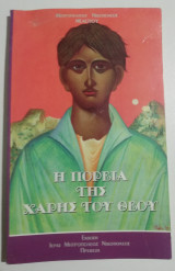 Η πορεία της Χάρης του Θεού