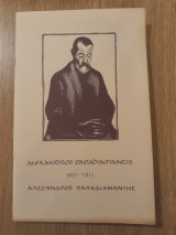 The seventh celebration of Greek letters honoring Alexandros Papadiamantis