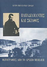 ΠΑΠΑΔΙΑΜΑΝΤΗΣ ΚΑΙ ΣΚΙΑΘΟΣ