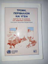 Τροφή, περιβάλλον και υγεία